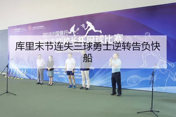 库里末节连失三球勇士逆转告负快船